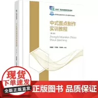教材.*中式面点制作实训教程第二版十四五职业教育国家规划教材/高等职业学校烹饪工艺与营养专业教材刘居超于梦晗王幸幸出版年