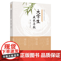 教材.大学生成长导航高等职业教育公共课精品教材姚子凤刘卫民主编出版年份2021年最新印刷2022年9月版次1最高印次2教