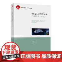 教材.轻化工过程自动化与信息化第三版——中国轻工业十三五规划教材刘焕彬主编出版年份2021年最新印刷2021年8月版次3