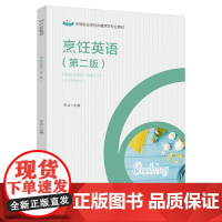 教材.烹饪英语第二版中国轻工业十四五规划教材中等职业学校中餐烹饪专业教材宋洁出版年份2021年最新印刷2023年7月版次