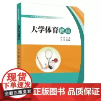 教材.大学体育教程高等学校公共课教材张帅主编出版年份2021年最新印刷2025年1月版次1最高印次5教材类本科公共课体育