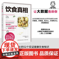 生活-饮食真相 津川友介 健康饮食知识书籍科学饮食方法 营养师手册常见疾病预防治疗书籍饮食误区远离疾病原始饮食正确饮食术