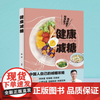 生活-健康减糖 陈伟著 协和营养科副主任、医学营养减重体系倡导者的减糖攻略 解析减糖原理分享100多道好吃营养易做的减糖