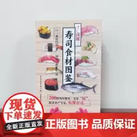 生活-寿司食材图鉴 藤原昌高 日本岛根县渔业顾问 刘昊倪俊华 寿司水产海鲜本料理日料筑地金枪鱼生鱼醋饭 烹饪美食饮食文化