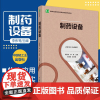 教材.制药设备高等职业教育药品与医疗器械类专业教材黄亚东李伟主编出版年份2021年最新印刷2024年11月版次1最高印次