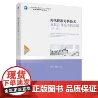 教材.*o现代仪器分析技术及其在食品中的应用第二版中国轻工业十四五规划教材/高等学校专业教材贾春晓赵建波主编出版年份20