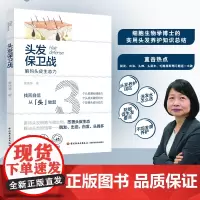 生活.头发保卫战黄琇琴头皮健康关键组织洗发护发品选用书籍头发养护脱发防治书籍 头发养护与脱发防治书籍 脱发 轻工出版社