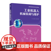 教材.工业机器人机械装调与维护高等职业教育自动化类专业系列教材陈琪沈涛覃智广主编出版年份2021年最新印刷2021年2月