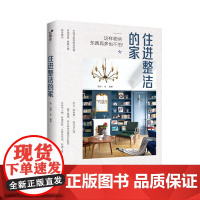 生活-住进整洁的家 家居收纳秘籍 空间整理 断舍离整理术 收纳书籍居家厨房收纳 整理收纳术 家庭整理收纳术 小户型家居