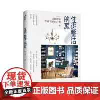 生活-住进整洁的家 家居收纳秘籍 空间整理 断舍离整理术 收纳书籍居家厨房收纳 整理收纳术 家庭整理收纳术 小户型家居