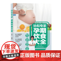 生活-协和专家孕期饮食大全