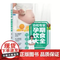 生活-协和专家孕期饮食大全