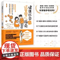 生活-健康怀孕与试管婴儿指南妊娠障碍免疫怀孕困难不孕不育流产案例解析生殖问题有效方法指导孕前准备书籍