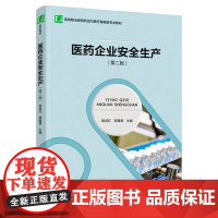 教材.医药企业安全生产第二版高等职业教育药品制造类专业教材崔成红郭建慧主编出版年份2021年最新印刷2021年8月版次2