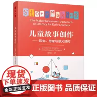 万千教育学前.儿童故事创作:探究、想象与意义建构 教育实践 故障制作故事创作 儿童交流学习 米歇尔·凯·康普顿