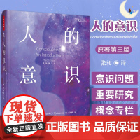 万千心理-人的意识 认知心理学 意识量子理论 哲学研究 苏珊·布莱克莫尔 埃米·T. 特罗西安科 意识与潜意识 进化 神