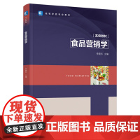 教材.食品营销学高等学校专业教材/中国轻工业十四五规划教材李晓东主编出版年份2021年最新印刷2025年1月版次1最高印