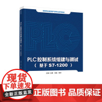 教材.PLC控制系统组建与调试(基于S7-1200)(高等职业教育电气类专业系列教材)王赛,张强,赖华主编出版年份202