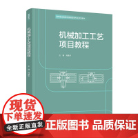 教材.机械加工工艺项目教程高等职业教育机械制造类专业系列教材肖善华主编出版年份2021年最新印刷2021年2月版次1最高