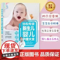 生活-协和专家新生儿婴儿护理大全新生的儿护理书育儿书籍婴儿护理大百科新生婴儿儿护理书婴儿喂养书籍育儿知识婴儿育儿大全轻工