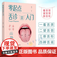 生活-零起点舌诊入门 杨力编著 养生保健书 医学基础知识 舌苔调理 舌诊辩证图解 中医舌诊临床图解书养生保健诊断学
