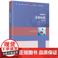 教材.生物化学第二版高等学校专业教材王永敏姜华主编出版年份2021年最新印刷2023年4月版次2最高印次2教材类本科食品