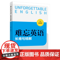 教材.难忘英语长难句精解赵南望首次出版版次1印次1最新印刷2021年9月最新印次2025年2印次职业技能培训公共课英语语