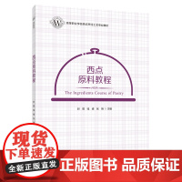 教材.西点原料教程高等职业学校西式烹饪工艺专业教材时蓓钱峰张艳主编出版年份2021年最新印刷2021年8月版次1最高印次