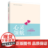教材.心灵领航——大学生心理健康教育高等职业教育公共课精品教材刘敏主编出版年份2021年最新印刷2021年8月版次1最高