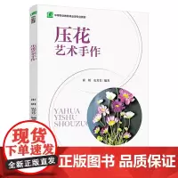 教材.压花艺术手作中等职业教育林业类专业教材崔妍史芳芳编著出版年份2021年最新印刷2021年8月版次1最高印次1教材类