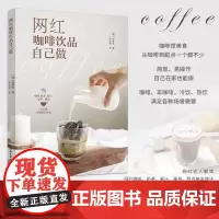 生活-网红咖啡饮品自己做金度希 咖啡书籍我的咖啡生活提案关于咖啡的书好的咖啡咖啡知识书籍咖啡制作教程手工咖啡