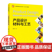 教材.产品设计材料与工艺中国轻工业十四五规划教材唐开军编著出版年份2020年最新印刷2024年8月版次1最高印次7教材类