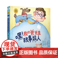 睡前胎教系列嘿我的爸爸是故事超人50多个中外经典故事胎教早教胎教故事爸爸胎教故事书籍扫码听书胎教童话故事书宝宝胎教故事