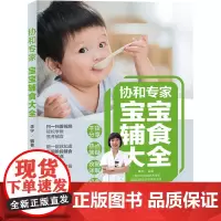 生活.协和专家宝宝辅食大全婴儿食谱宝宝辅食书婴儿辅食大全宝宝辅食教程书辅食书婴幼儿宝宝食谱宝宝吃的营养辅食宝宝辅食添加