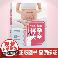 生活-协和专家怀孕百科大全怀孕书籍孕期书籍大全孕妇书籍大全 怀孕期十月怀胎知识百科全书孕妇看的书怀孕大百科孕妈书籍