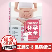 生活-协和专家怀孕百科大全怀孕书籍孕期书籍大全孕妇书籍大全 怀孕期十月怀胎知识百科全书孕妇看的书怀孕大百科孕妈书籍
