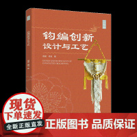 科技.钩编创新设计与工艺周建杨旭著出版年份2021年最新印刷2021年7月版次1最高印次1艺术与设计工艺美术图书手工钩编