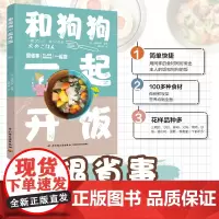 生活-和狗狗一起开饭 主人和狗狗一起开饭的食谱 健康营养狗子食谱狗狗食物日常食用饭沙拉蛋糕食疗食谱中国轻工业出版社