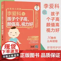 生活-李爱科谈孩子个子高 颜值高 视力好 孩子不长个肝肺肾呵护生长发育儿童营养健康育儿书籍 中医儿科专家李爱科亲受30余