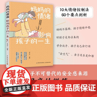 生活.妈妈的情绪影响孩子的一生妈妈情绪决定孩子的未来父母的语言读懂孩子的心家庭教育育儿书籍父母必读教育孩