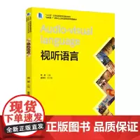 教材.*视听语言十三五江苏省高等学校重点教材互联网+新形态立体化教学资源特色教材周越出版年份2021年最新印刷2024年