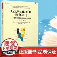 万千教育-幼儿教师须知的教育理论 万千教育学前 13个世界著名理论流派的幼儿教育观 幼儿教师高校学前教育学专业师生 轻工