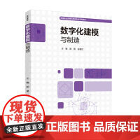 教材.数字化建模与制造高等职业教育机电类专业系列教材郭晟张德红主编出版年份2021年最新印刷2021年3月版次1最高印次