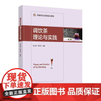 科技.调饮茶理论与实践张士康陈燚芳编著出版年份2021年最新印刷2024年11月版次1最高印次4食品与生物茶学图书茶学