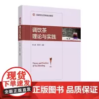 科技.调饮茶理论与实践张士康陈燚芳编著出版年份2021年最新印刷2024年11月版次1最高印次4食品与生物茶学图书茶学