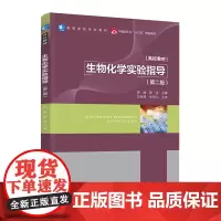 教材.生物化学实验指导第二版中国轻工业十三五规划教材/高等学校专业教材饶瑜唐洁主编出版年份2021年最新印刷2023年9