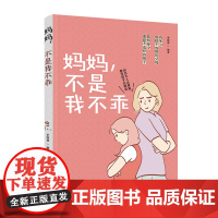 生活.妈妈不是我不乖孩子家庭教育书籍科学育儿青春期男孩女孩教育书父母如何跟孩子不伤和气沟通交流亲子沟通技巧儿童心理