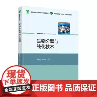 教材.生物分离与纯化技术(中国轻工业“十三五”规划教材,高等职业教育生物技术类专业教材)徐瑞东,曾青兰主编出版年份202