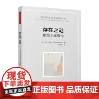 万千教育-存在之谜:形而上学导论哲学基础形而上学哲学入门形而上学入门书籍 厄尔·康尼 西奥多·赛德 哲学知识读物