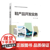 教材.鞋产品开发实务——鞋类设计与工艺专业校企合作系列教材鹿雷主编出版年份2021年最新印刷2021年6月版次1最高印次